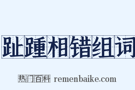 趾踵相错组词是什么意思的图片